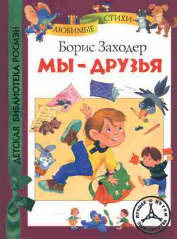 Книга Заходер Б. Мы-друзья, 11-6318, Баград.рф